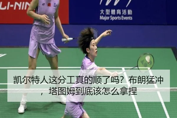 凯尔特人这分工真的顺了吗？布朗猛冲，塔图姆到底该怎么拿捏