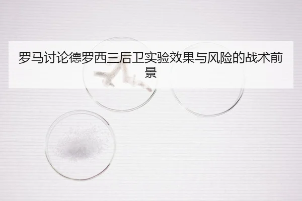罗马讨论德罗西三后卫实验效果与风险的战术前景 - kaiyun