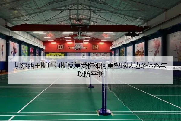 切尔西里斯詹姆斯反复受伤如何重塑球队边路体系与攻防平衡