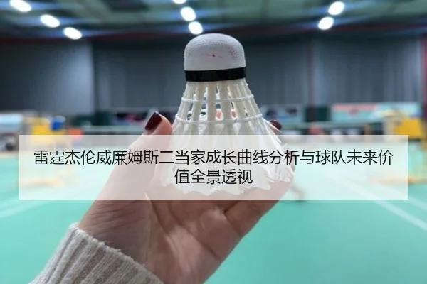 雷霆杰伦威廉姆斯二当家成长曲线分析与球队未来价值全景透视