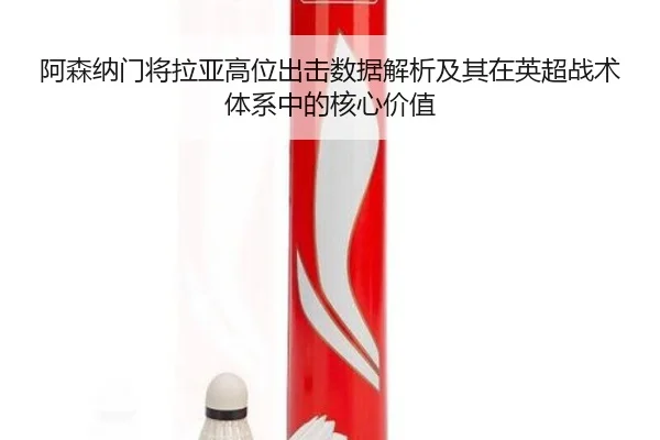 阿森纳门将拉亚高位出击数据解析及其在英超战术体系中的核心价值 - kaiyun
