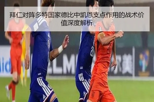 拜仁对阵多特国家德比中凯恩支点作用的战术价值深度解析 - kaiyun