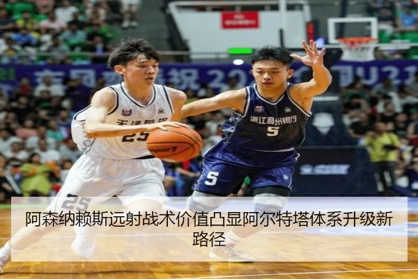阿森纳赖斯远射战术价值凸显阿尔特塔体系升级新路径