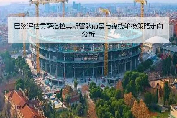 巴黎评估贡萨洛拉莫斯留队前景与锋线轮换策略走向分析 | kaiyun