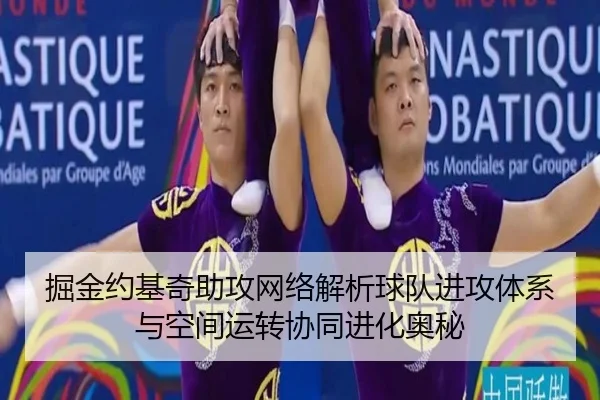 掘金约基奇助攻网络解析球队进攻体系与空间运转协同进化奥秘