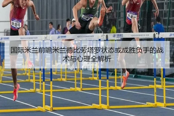 国际米兰前瞻米兰德比劳塔罗状态或成胜负手的战术与心理全解析 | kaiyun