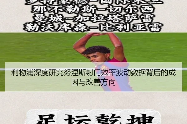 利物浦深度研究努涅斯射门效率波动数据背后的成因与改善方向
