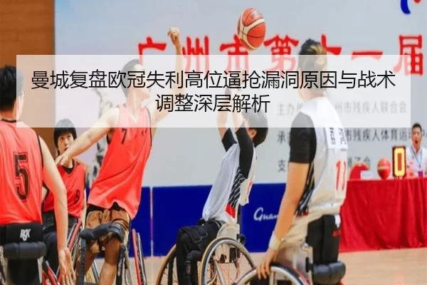 曼城复盘欧冠失利高位逼抢漏洞原因与战术调整深层解析