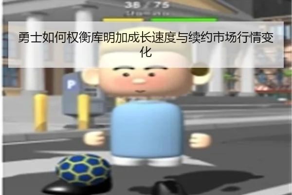 勇士如何权衡库明加成长速度与续约市场行情变化