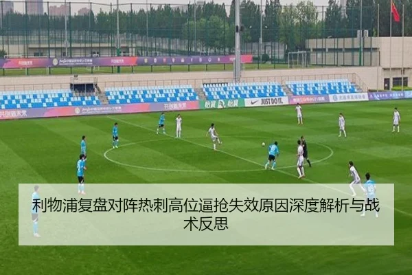 利物浦复盘对阵热刺高位逼抢失效原因深度解析与战术反思