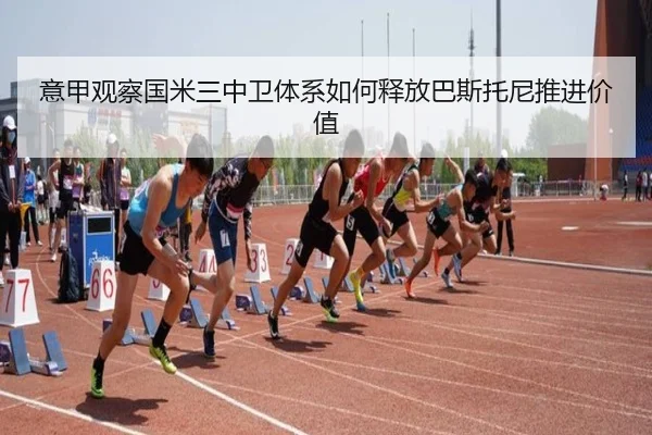意甲观察国米三中卫体系如何释放巴斯托尼推进价值