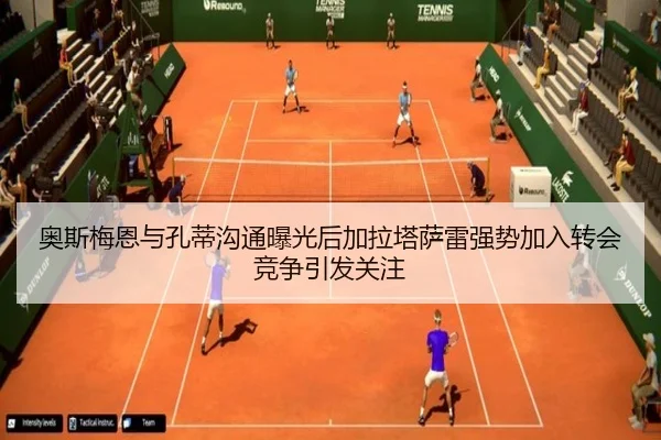 奥斯梅恩与孔蒂沟通曝光后加拉塔萨雷强势加入转会竞争引发关注