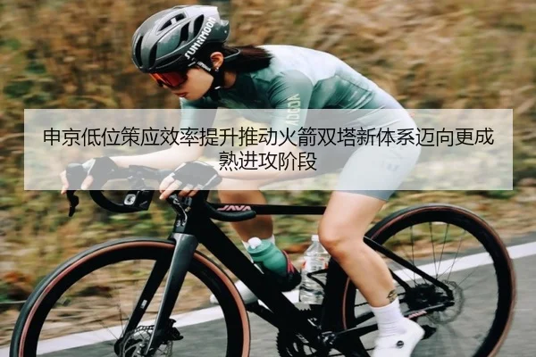 申京低位策应效率提升推动火箭双塔新体系迈向更成熟进攻阶段
